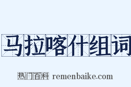 马拉喀什组词是什么意思的图片
